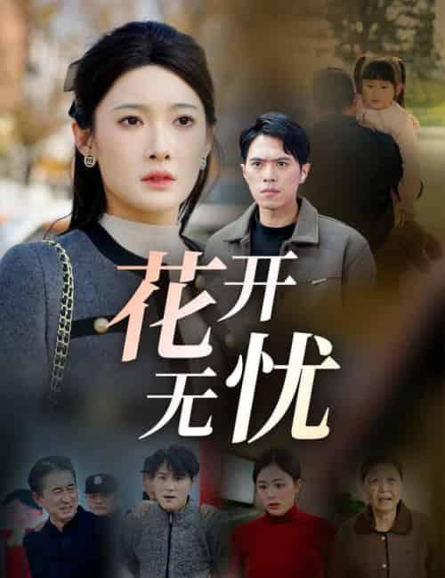 花开无忧（30集） - 紫橙短剧