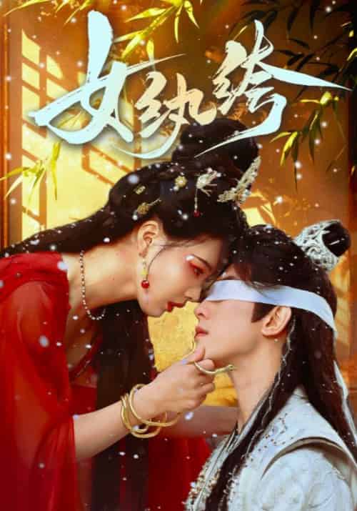 女纨绔(61集全)韦若辰&张楚萱-紫橙资源网