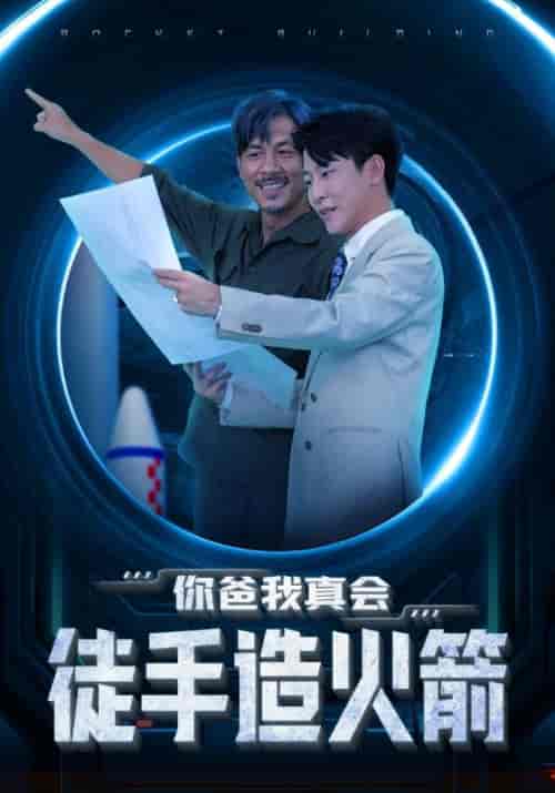 你爸我真会徒手造火箭（73集全）杨建文＆江雅梦-紫橙资源网