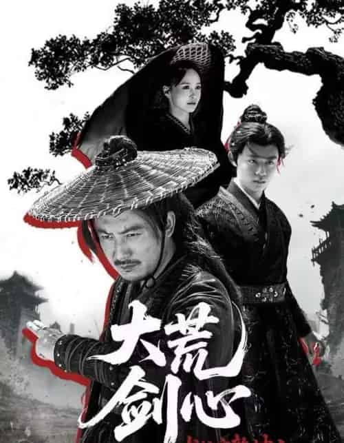 犬父定乾坤之大荒剑心（66集全）陈贤宇＆于浩-紫橙资源网