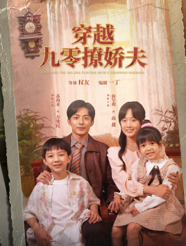 穿越九零撩娇夫（60集）侯呈月-紫橙资源网