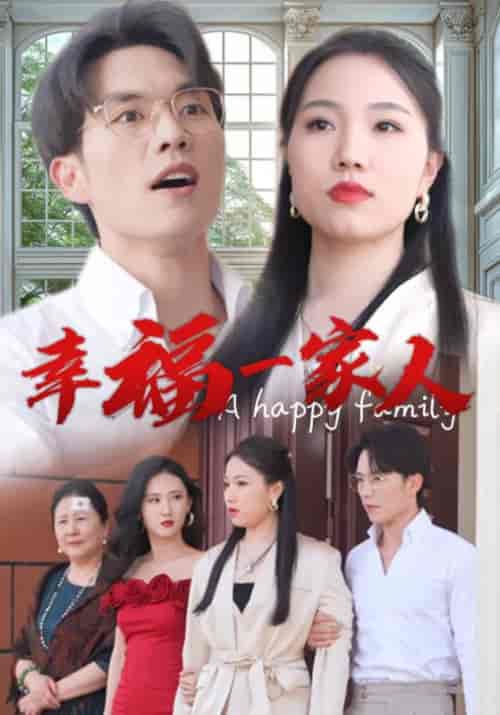 幸福一家人（29集）-紫橙资源网