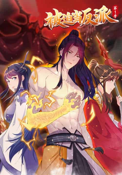 被迫当反派第一季（76集全）李雨果＆纳兰梦-紫橙资源网