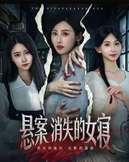 悬案：消失的女寝（61集全）伍昕宇＆罗予南-紫橙资源网