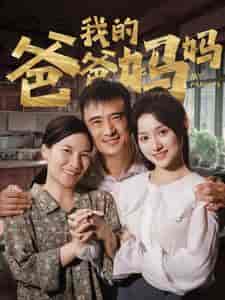 我的爸爸妈妈(61集全)安安-紫橙资源网