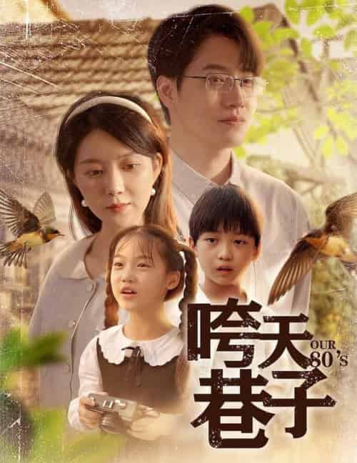 咵天巷子（60集全）孔莹莹-紫橙资源网