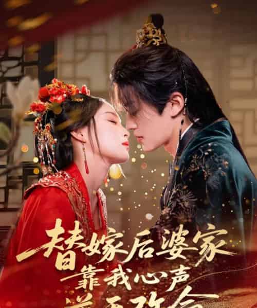 替嫁后婆家靠我心声逆天改命（70集）董子源-紫橙资源网