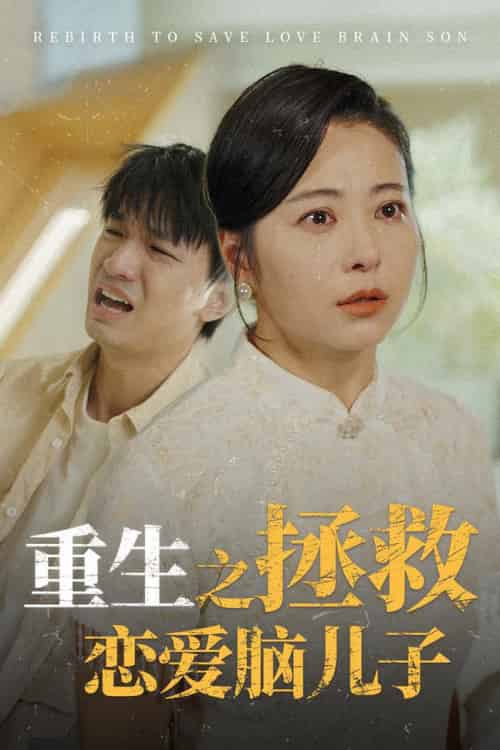 重生之拯救恋爱脑儿子（51集全）-紫橙资源网