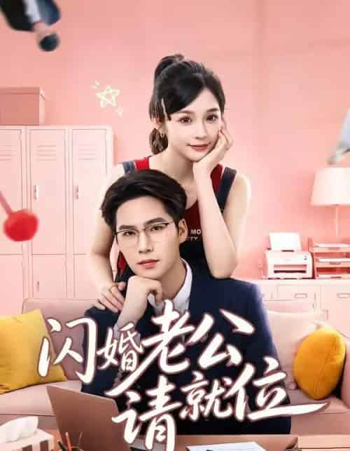 闪婚老公请就位(60集全)刘奕彤&于颢鑫-紫橙资源网
