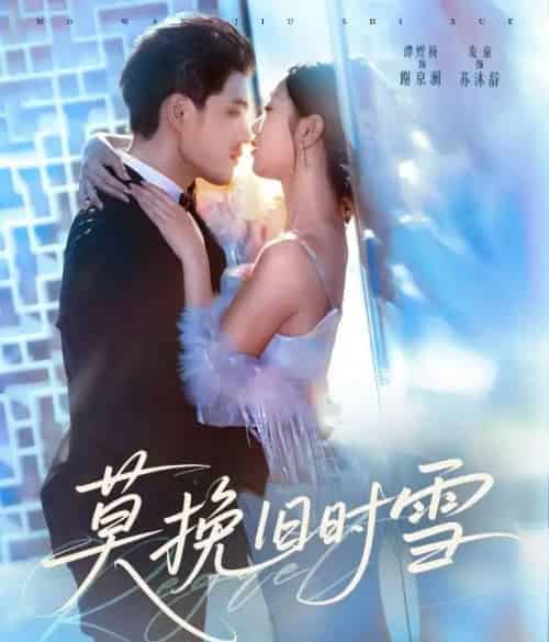 莫挽旧时雪(52集全)谭煜桥&麦童-紫橙资源网