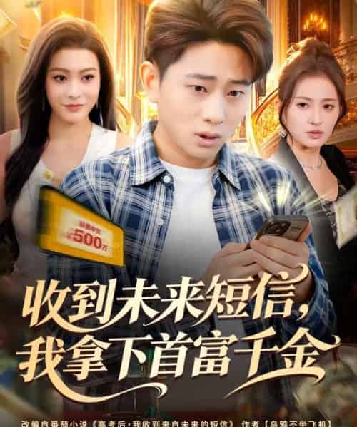 收到未来短信我拿下首富千金（88集全）周航健＆郭田田-紫橙资源网