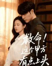 救命！这个甲方有点上头（60集全）张达塬＆邓奕熙-紫橙资源网