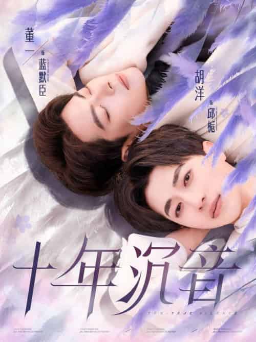 十年沉音（70集全）董一＆胡洋-紫橙资源网