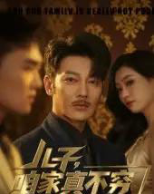 儿子咱家真不穷（53集）谢海青＆刘一璇-紫橙资源网