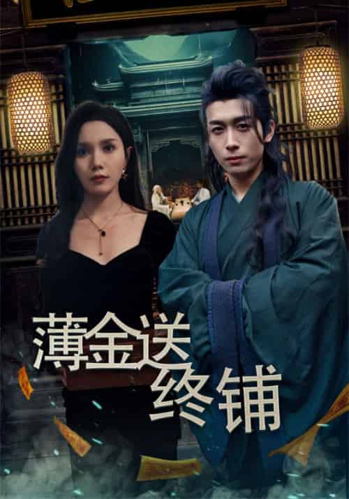 薄金送终铺（55集全）苏玄＆陈沧月-紫橙资源网