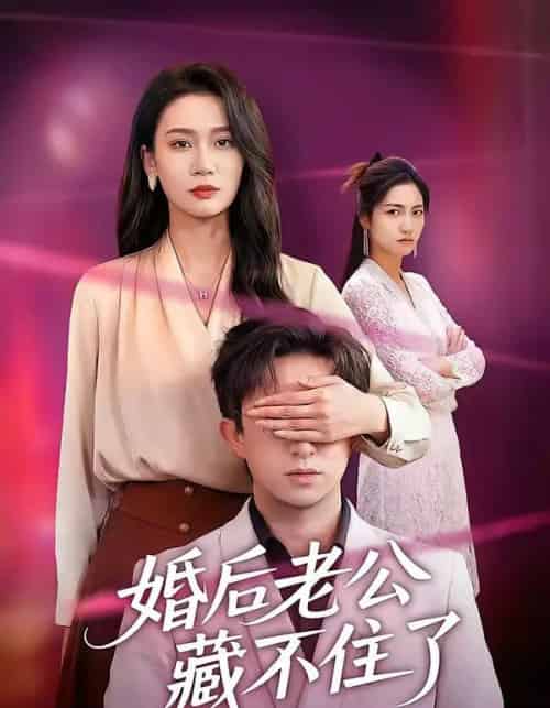 婚后老公藏不住了（63集全）王亚宁＆李唐明-紫橙资源网