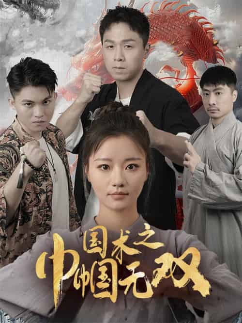 国术之巾帼无双（60集全）-紫橙资源网