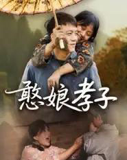 憨娘孝子（35集全）杨贵云-紫橙资源网