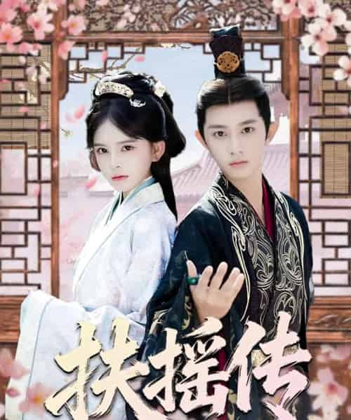扶摇传（63集全）项泰诚＆陈清玥-紫橙资源网