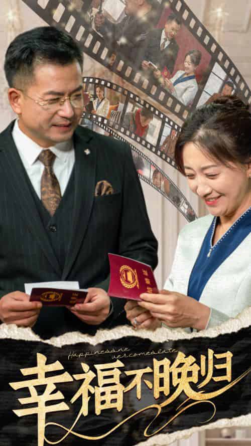 幸福不晚归（61集全）-紫橙资源网