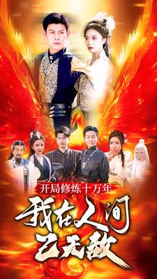 开局修炼十万年，我在人间已无敌（100集）-紫橙资源网