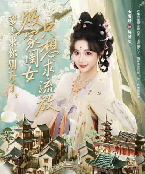 爹!求你别升了,败家闺女只想求流放&爹求你别升了败家闺女只想求流放(68集全)周恒宇&石雪婧-紫橙资源网