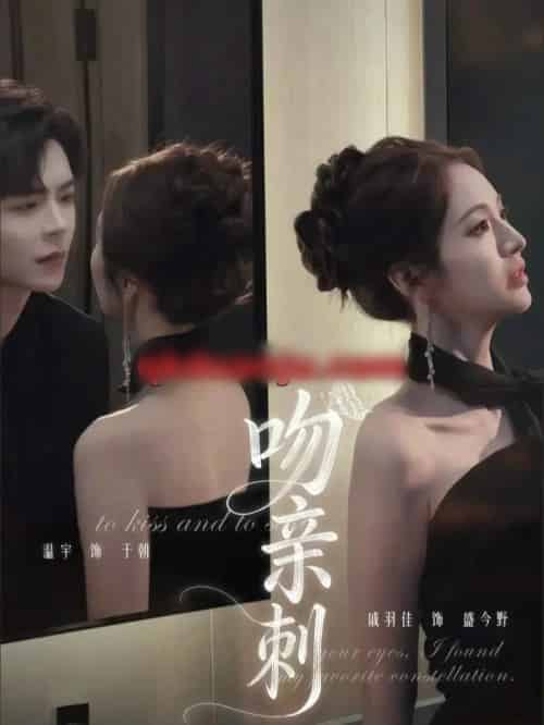吻亲刺(70集全)温宇&戚羽佳-紫橙资源网