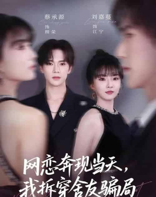 网恋奔现当天，我拆穿舍友骗局（80集全）刘嘉蔓＆蔡承源-紫橙资源网