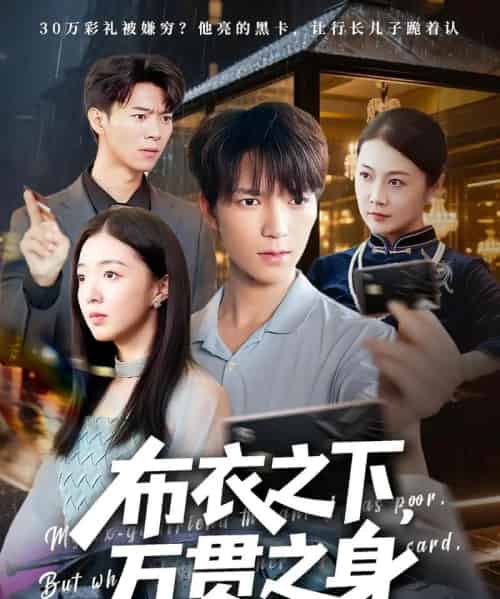 布衣之下万贯之身（74集）叶芸菲＆肖泽楷-紫橙资源网