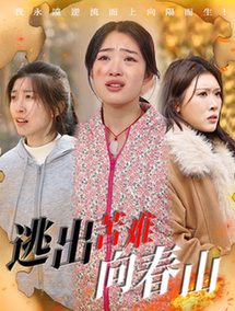 逃出苦难向春山（50集全）聂彭逸辰＆张钰斐＆蔡钧媛 - 紫橙短剧