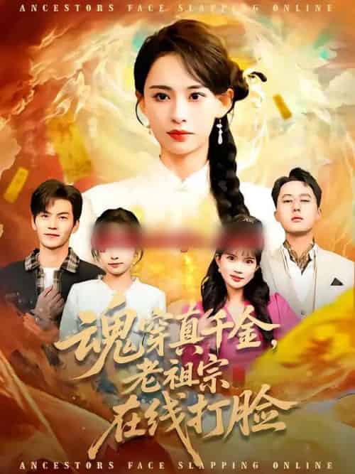 魂穿真千金,老祖宗在线打脸(100集全)张雅梦&张嘉松-紫橙资源网