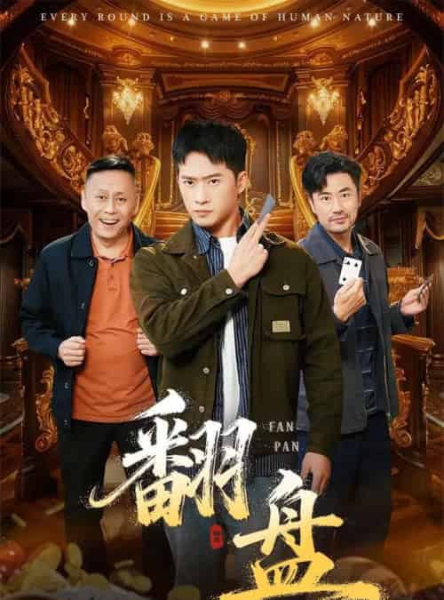 翻盘&刃 翻盘&刃