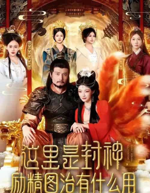 这里是封神，励精图治有什么用（134集全）邱翔＆谢蕊伊-紫橙资源网