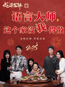 语言大师这个家没我得散（53集全）-紫橙资源网