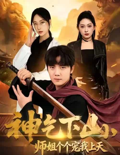 神乞下山，师姐个个宠我上天（63集全）老迪＆吕怡萱-紫橙资源网