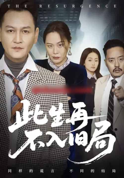 此生再不入旧局（56集全）张淼＆沛沛-紫橙资源网