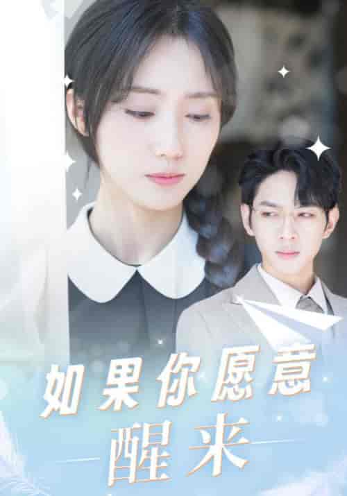 如果你愿意醒来（18集）顾璟＆顾清浅-紫橙资源网