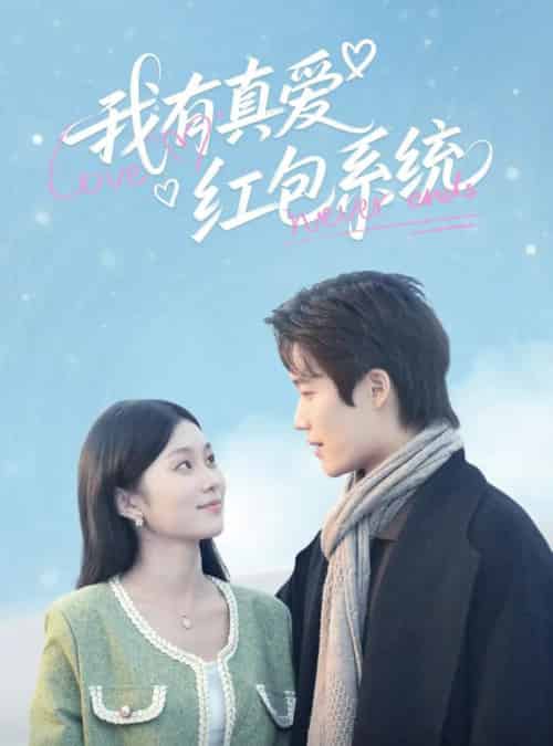 我有真爱红包系统（60集）李佳乐-紫橙资源网
