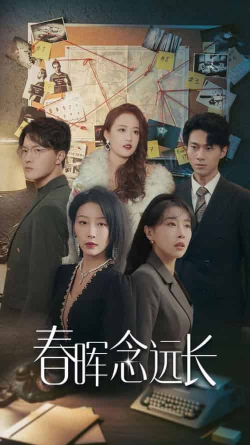 春晖念远长（63集全）于小琬-紫橙资源网