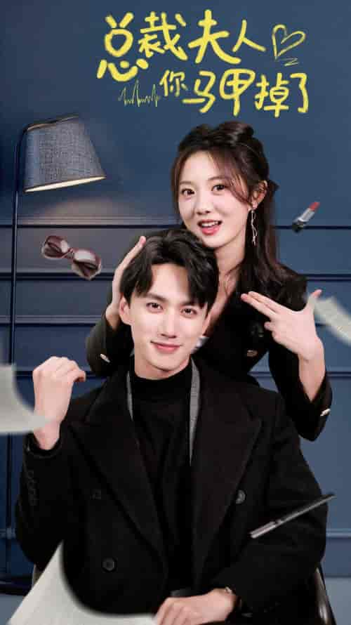 总裁夫人你马甲掉了（93集）-紫橙资源网