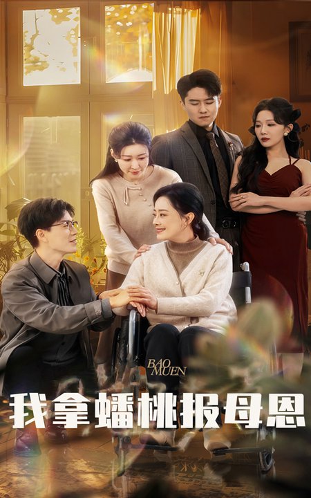 我拿蟠桃报母恩（60集） - 紫橙短剧