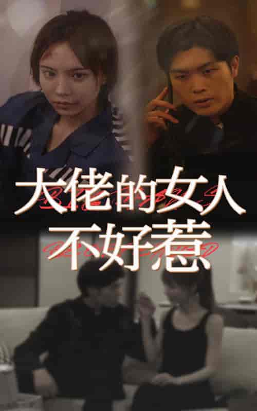 大佬女人不好惹（92集） - 紫橙短剧