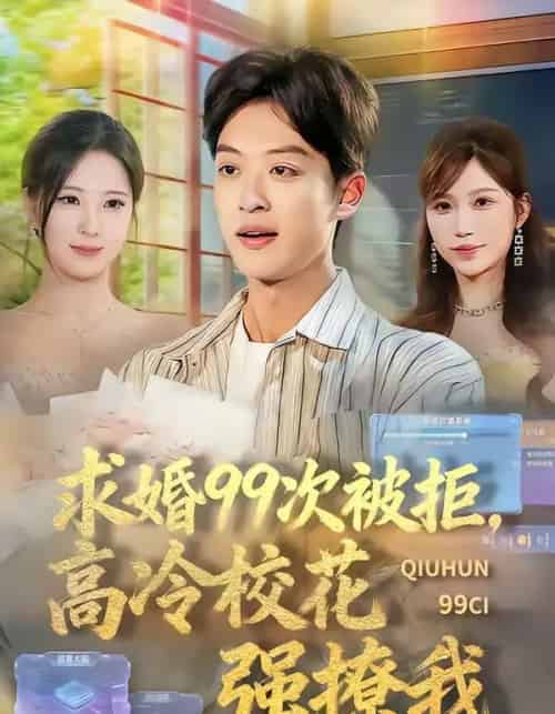 求婚99次被拒，高冷校花强撩我（70集全）孙梓铖＆崔晓曼-紫橙资源网