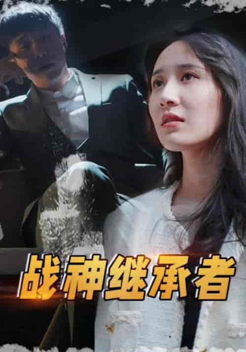 战神继承者（83集全）张不凡＆叶雨菲-紫橙资源网