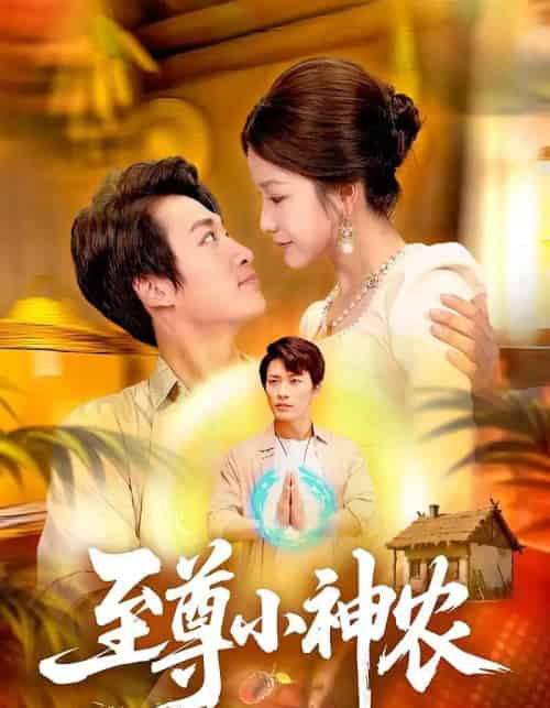 至尊小神农(88集全)王泊渊&谢蕊伊-紫橙资源网