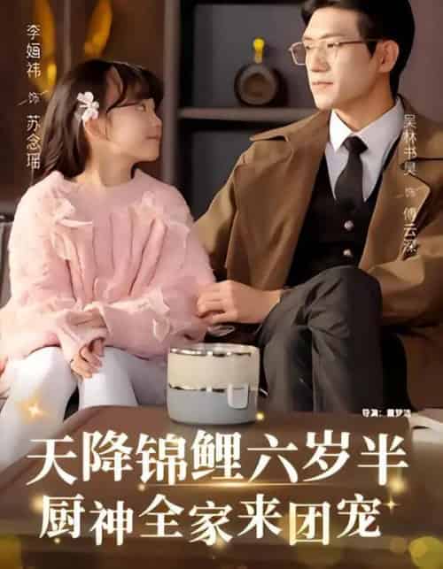 天降锦鲤六岁半，厨神全家来团宠（56集全）李婳祎＆吴林-紫橙资源网