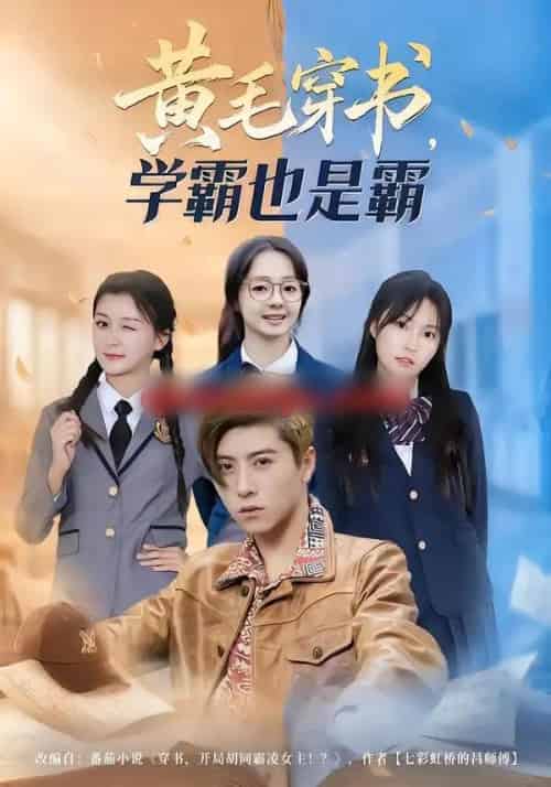 黄毛穿书，学霸也是霸（60集全）郑歆柔＆刘辰星＆张世超-紫橙资源网