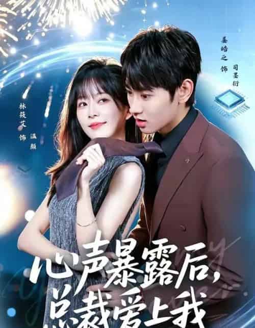 心声暴露后，总裁爱上我（80集全）姜皓之＆林筱艾-紫橙资源网