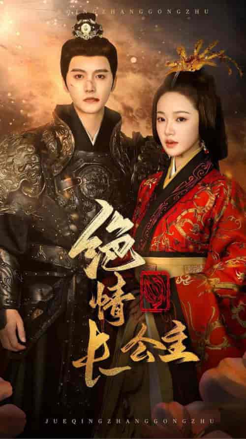 绝情长公主（62集全）明川＆袁雨涵-紫橙资源网