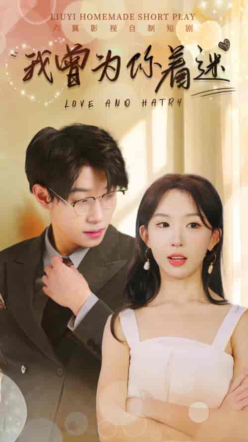 我曾为你着迷（86集）-紫橙资源网